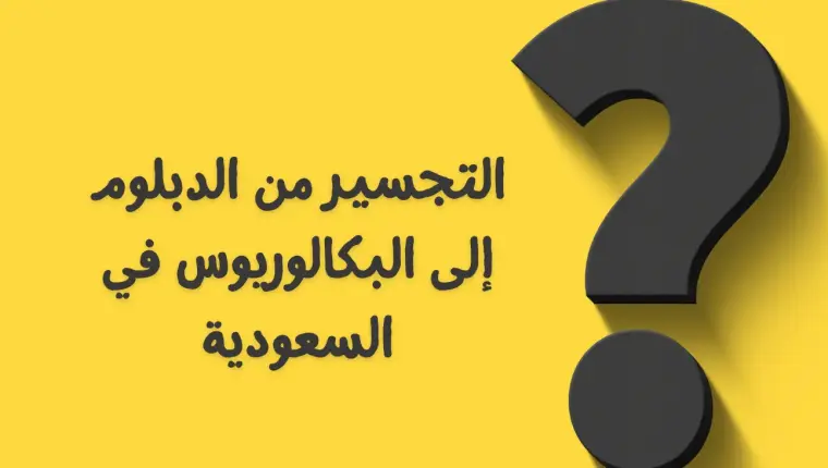 التجسير من الدبلوم إلى البكالوريوس في السعودية 2025 | الشروط، الجامعات