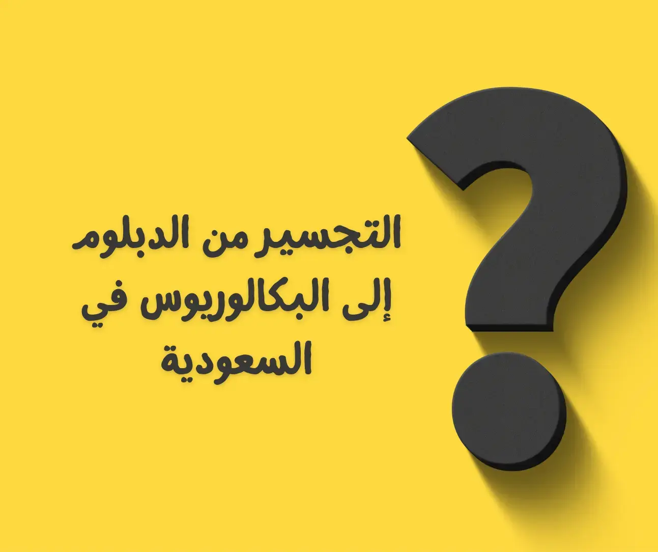 التجسير من الدبلوم إلى البكالوريوس في السعودية 2025 | الشروط، الجامعات