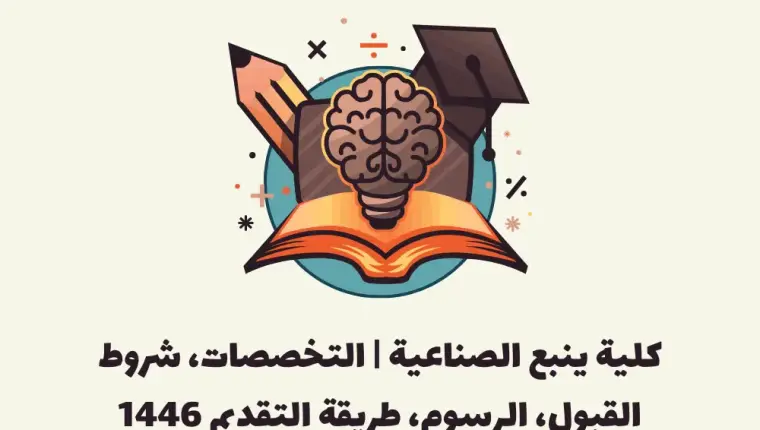 كلية ينبع الصناعية | التخصصات، شروط القبول، الرسوم، طريقة التقديم 1447